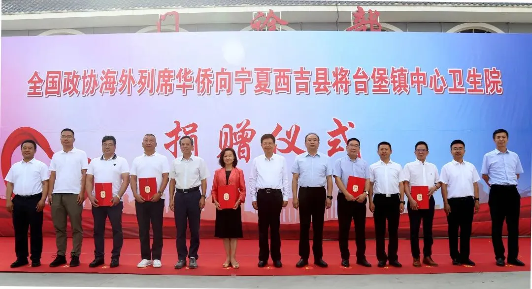 全国政协海外列席华侨向西吉县将台堡镇中心卫生院捐赠100万元爱心善款